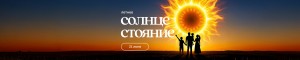 Летнее Солнцестояние &mdash; Пуджа внутреннего Солнца
