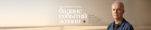 Семинар Практика баланса событий Жизни