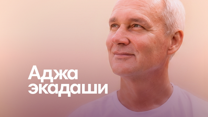 Аджа Экадаши: день, когда можно положить то, что несёшь слишком долго