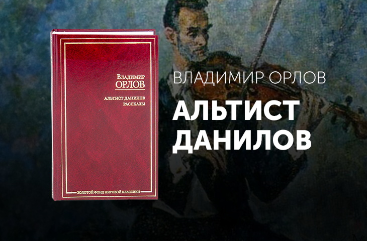 Читаем и разбираем роман Владимира Орлова «Альтист Данилов»