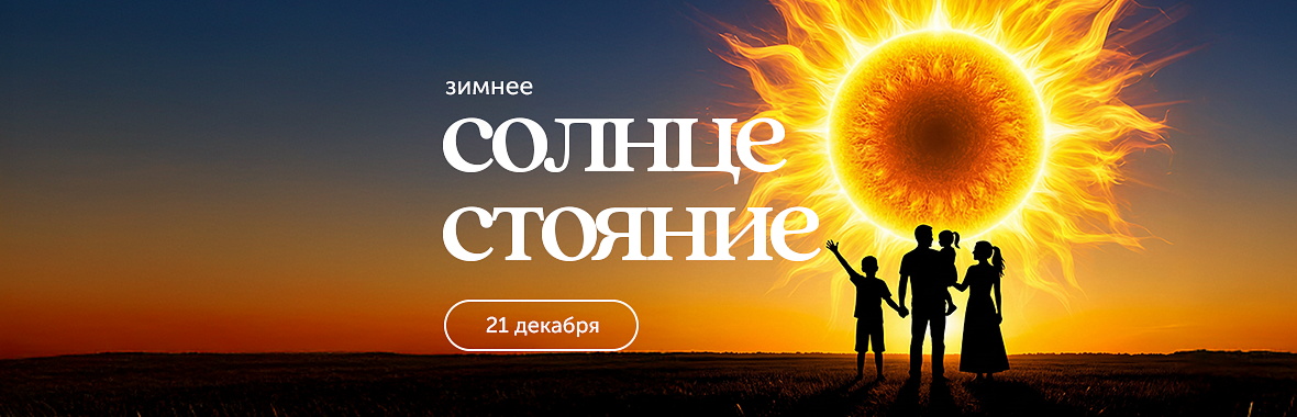 Зимнее Солнцестояние &mdash; Пуджа внутреннего Солнца