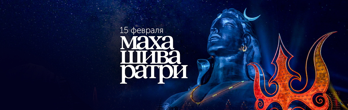 Махашивратри &mdash; ночь Божественного Присутствия