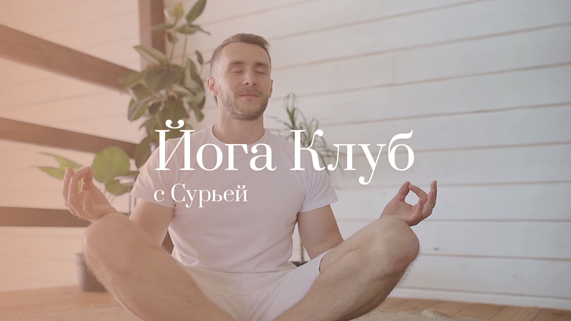 Подписка на доступ к материалам Йога клуба