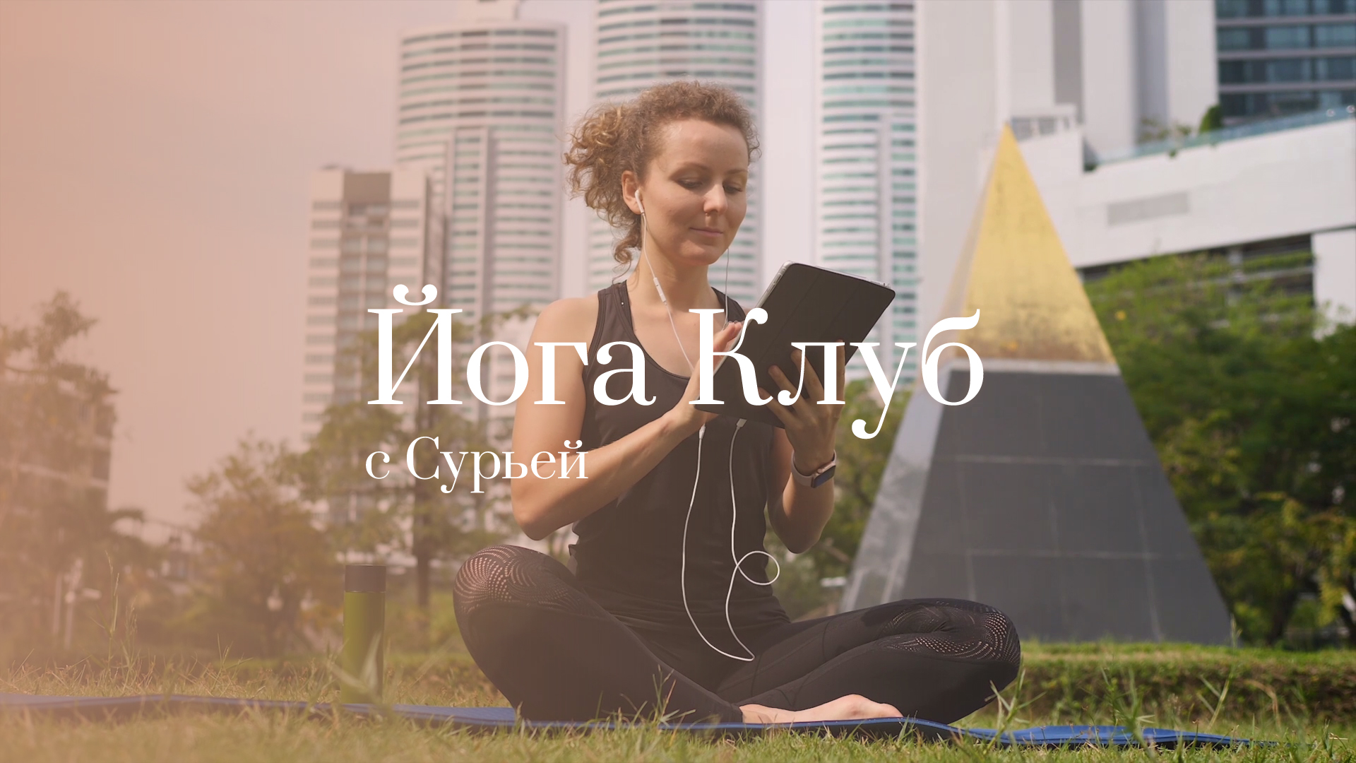 Подписка на доступ к материалам Йога клуба