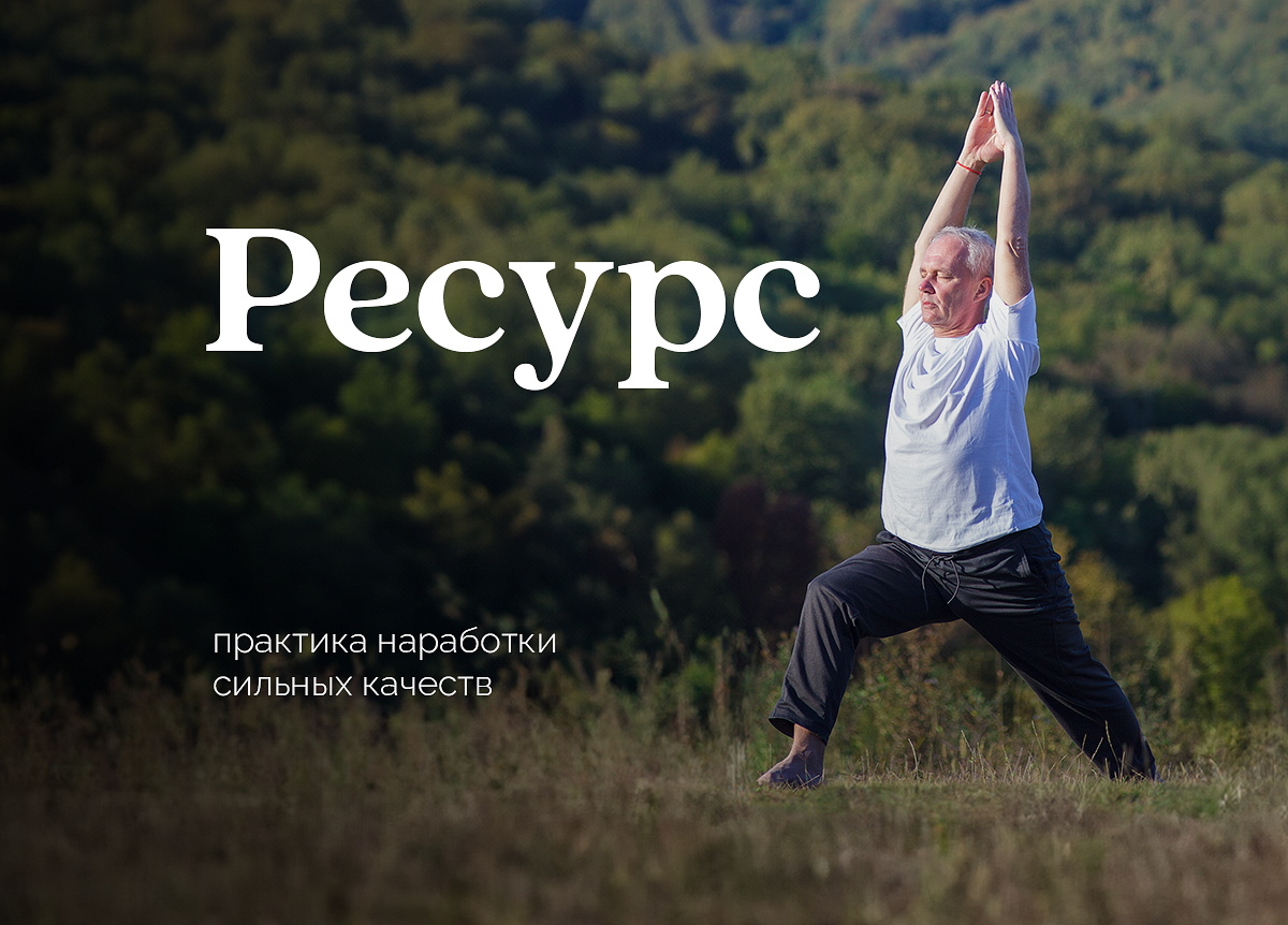 Курс «Ресурс»