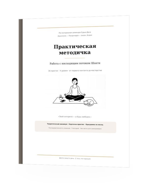 Практическая методичка: работа с нисходящим потоком Шакти