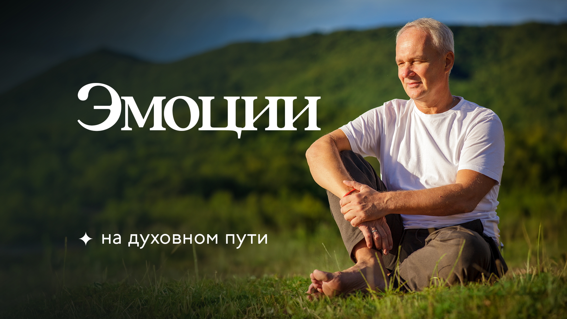 Эмоции на духовном пути