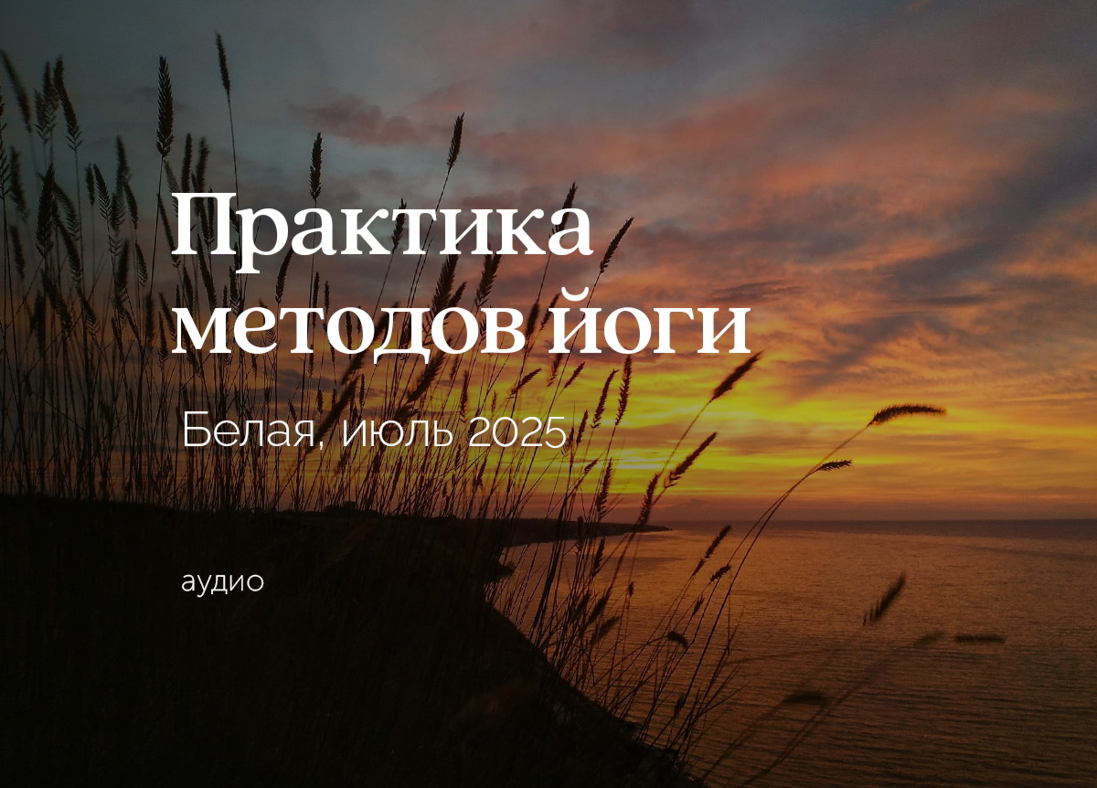 «Теория и практика методов йоги». Гора «Белая». Июль 2025