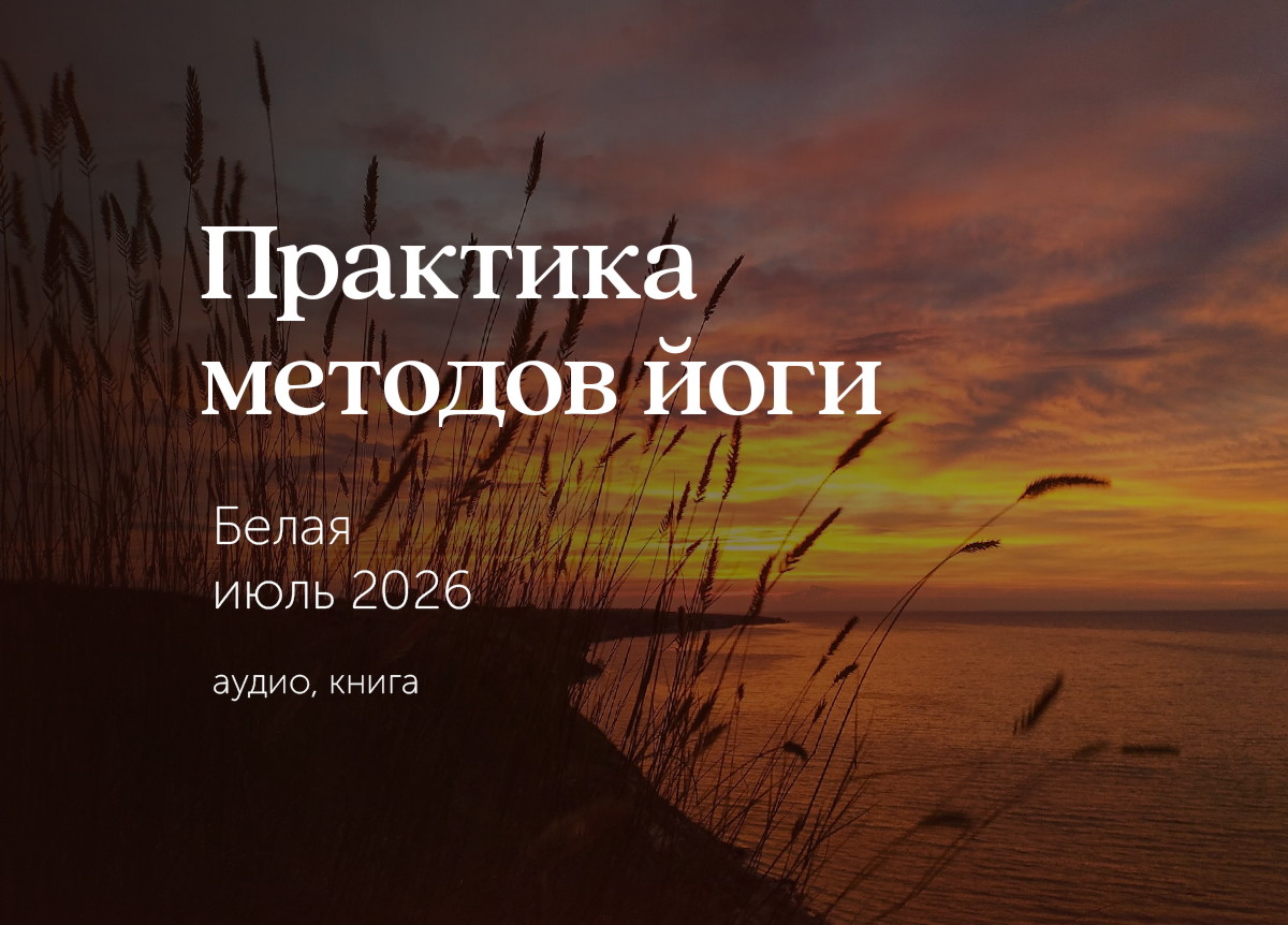 &laquo;Теория и практика методов йоги&raquo;. Гора &laquo;Белая&raquo;. Июль 2026