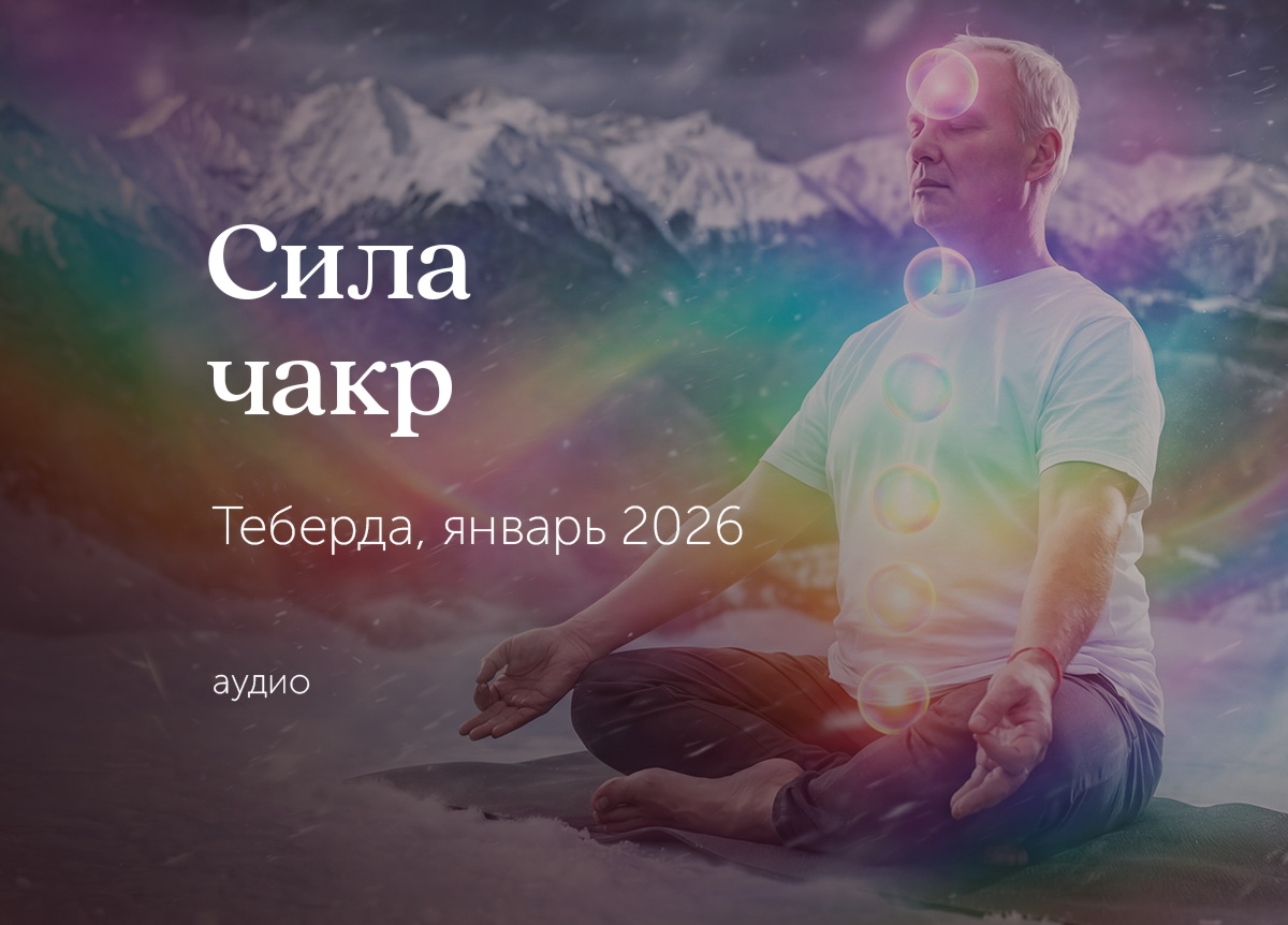 &laquo;Сила чакр&raquo;. Теберда. 4 &mdash; 10 января 2026