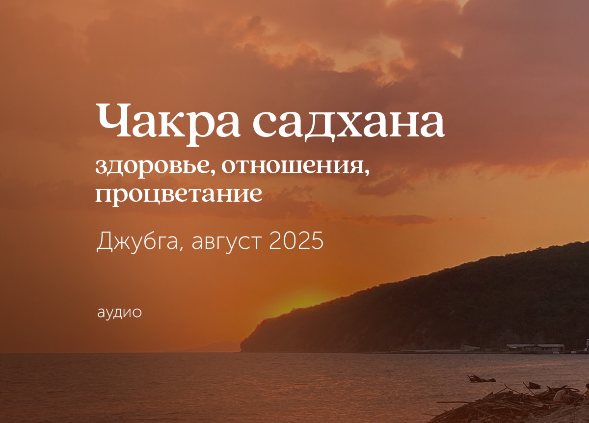 «Практики Чакра садхана». Вилла «Жар-птица». Джубга. 3 — 10 августа 2025