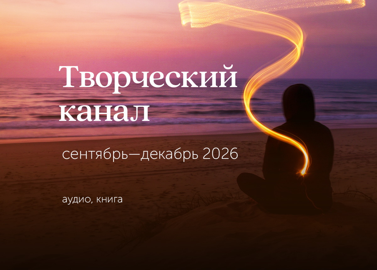 &laquo;Раскрытие творческого канала&raquo;