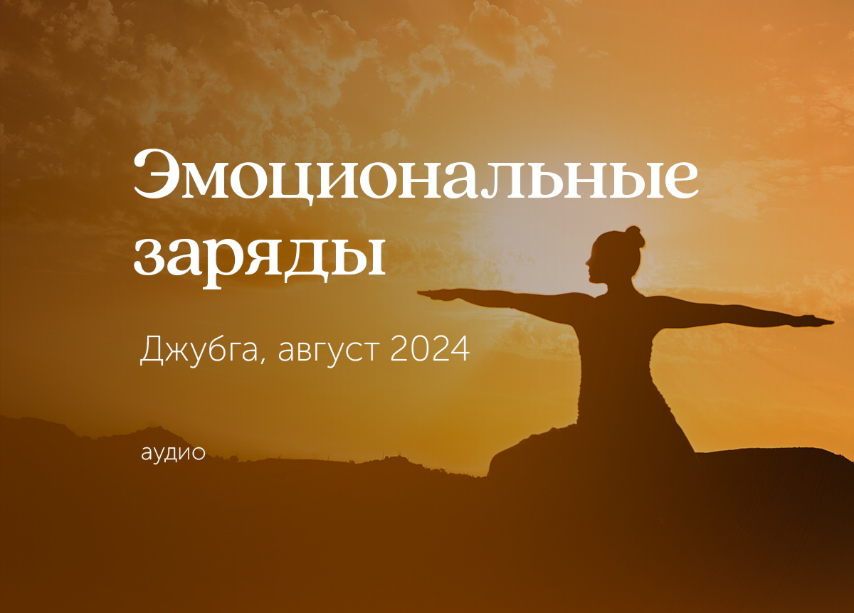 «Эмоциональные заряды». Вилла «Жар-птица». Джубга. 4 — 11 августа 2024