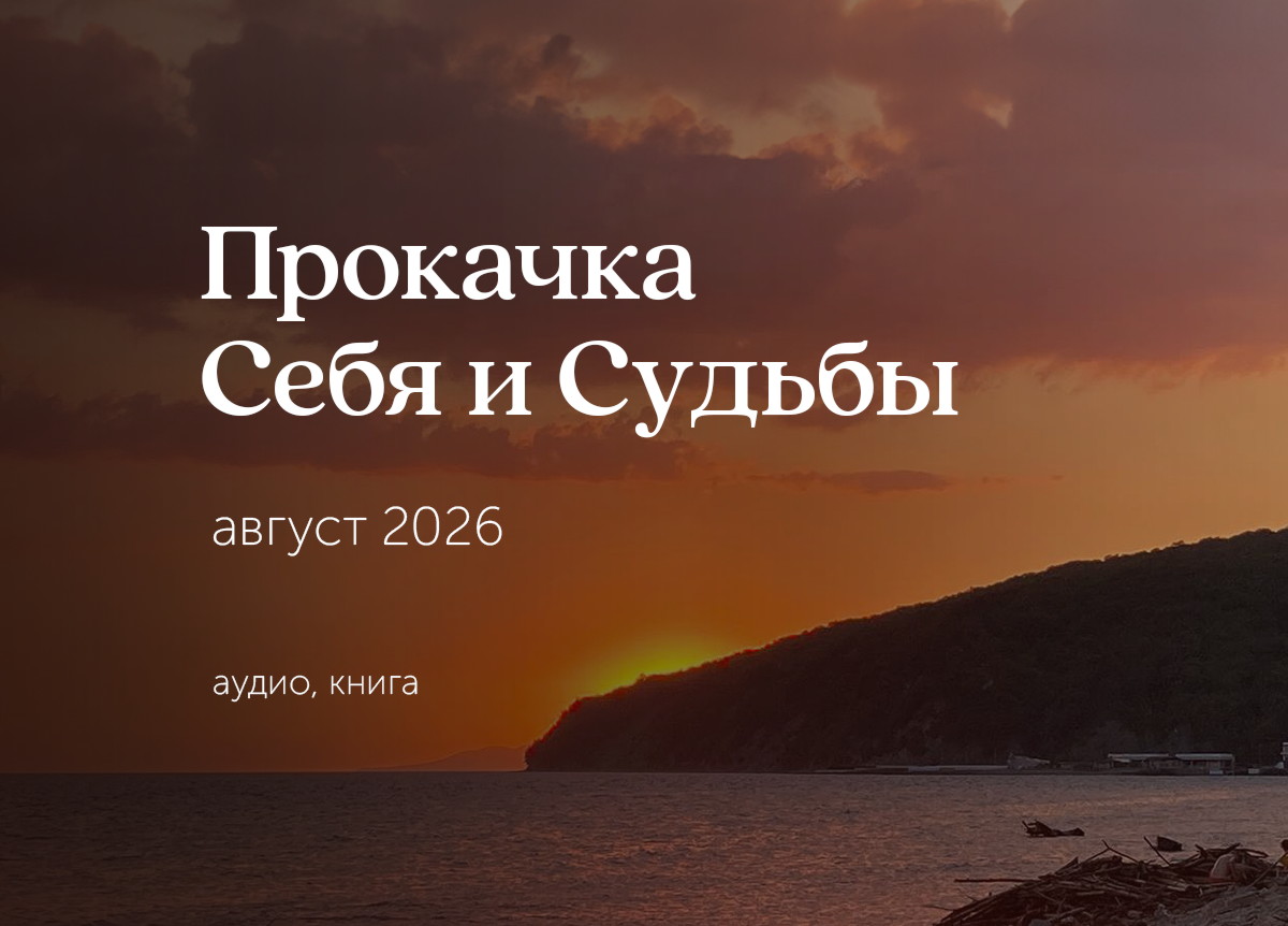 &laquo;Прокачай Себя и свою Судьбу&raquo;. Джубга. август 2026