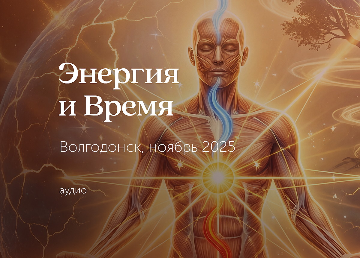 &laquo;Энергия и Время&raquo;. Волгодонск. 29 &mdash; 30 ноября 2025