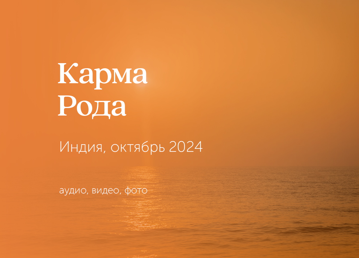 «Карма Рода» йога-тур в Индию, октябрь 2024