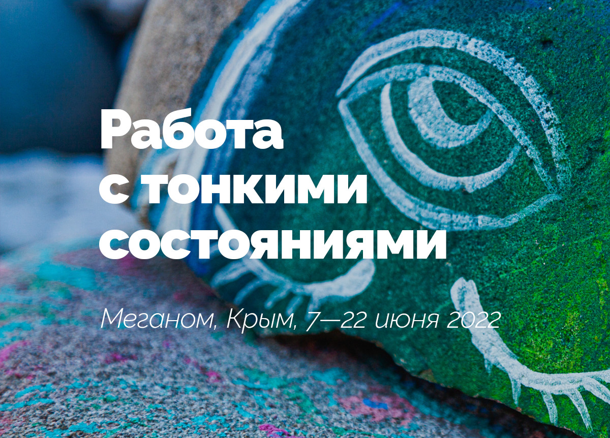 «Работа с тонкими состояниями». Мыс «Меганом», Крым. 7—22 июня 2022