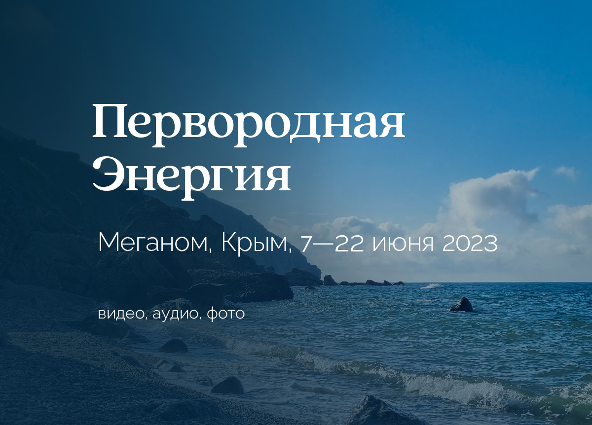 «Первородная энергия». Мыс «Меганом», Крым. 7—22 июня 2023