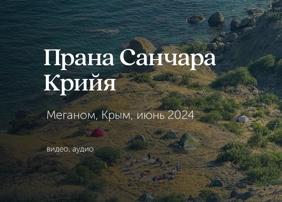 «Прана Санчара Крийя». Мыс «Меганом», Крым. 6—21 июня 2024