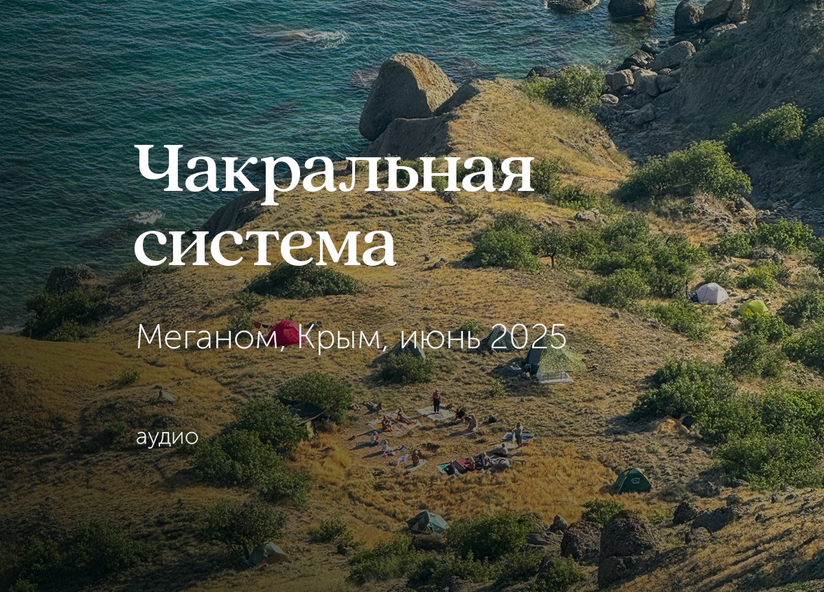 «Работа с Чакральной системой». Мыс «Меганом», Крым. 6—22 июня 2025