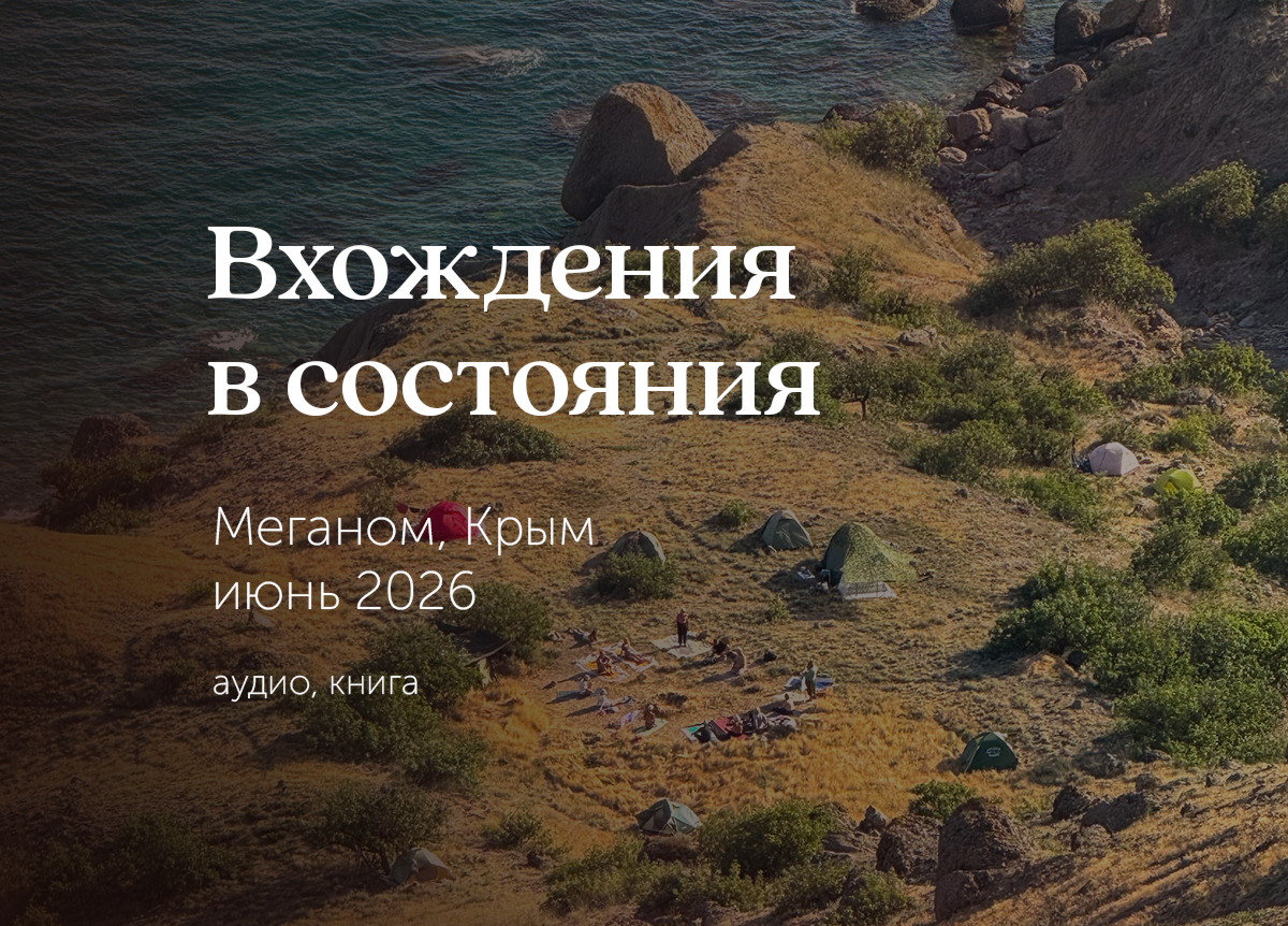 &laquo;Базовые ключи и Техники вхождения в состояние&raquo;. Мыс &laquo;Меганом&raquo;, Крым. 6&mdash;22 июня 2026