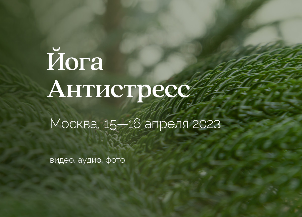 «Йога антистресс». Москва. 15—16 апреля 2023
