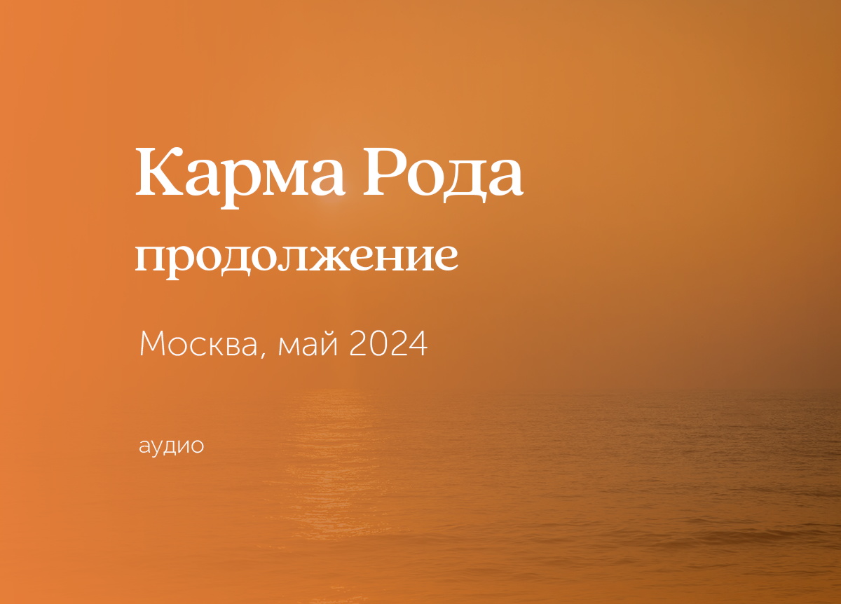 «Карма Рода». Москва. 18 — 19 мая 2024