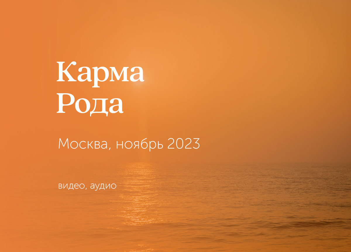 «Карма Рода». Москва. 18 — 19 ноября 2023