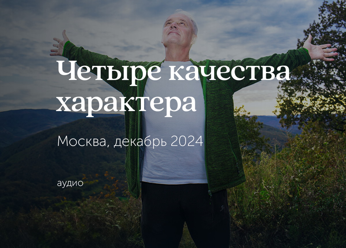 «Наработка 4‑х главных качеств характера». Москва. Декабрь 2024