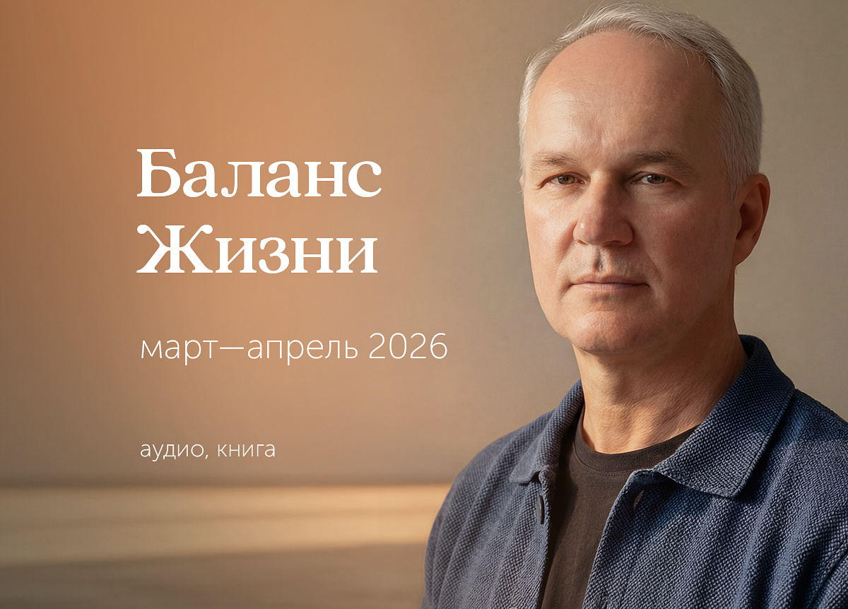 &laquo;Практика баланса событий Жизни&raquo;