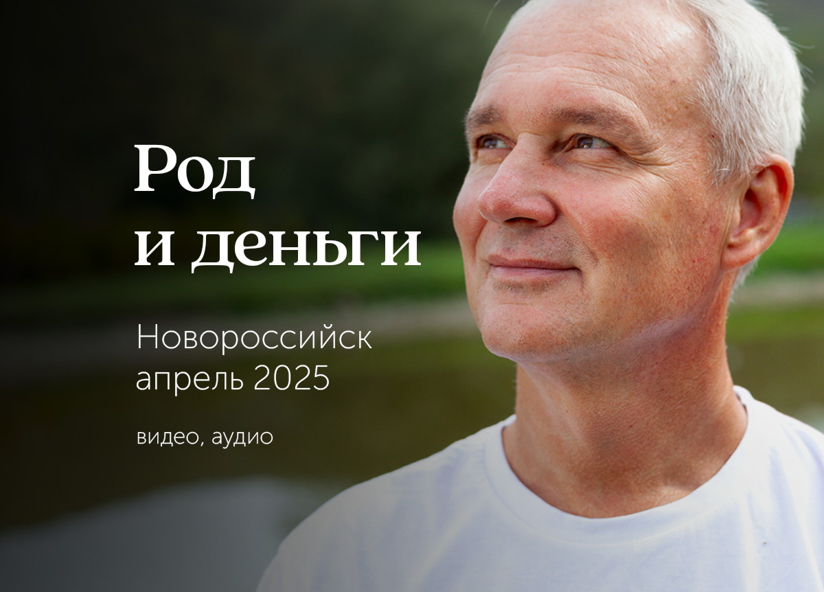 «Род и деньги». Новороссийск. 5 — 6 апреля 2025