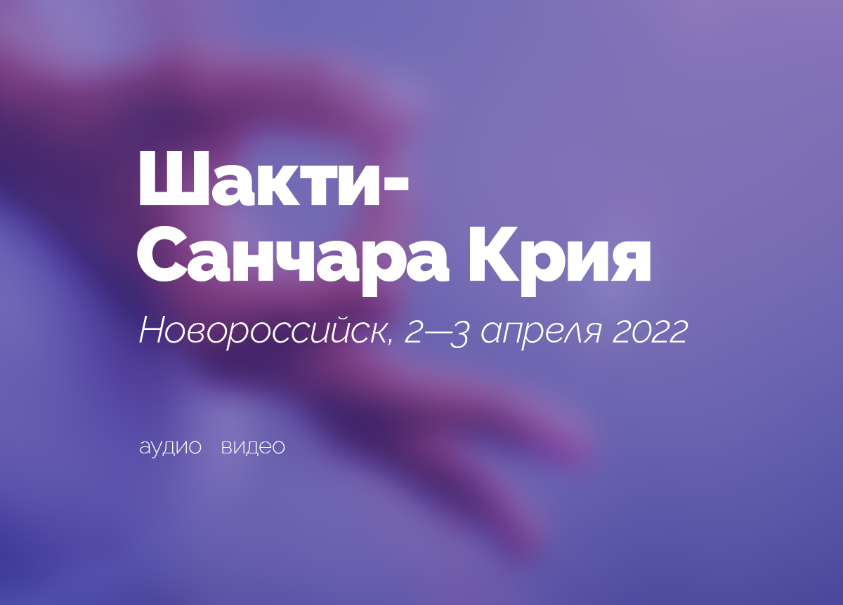 «Шакти Санчара Крийя». Новороссийск. 2—3 апреля 2022