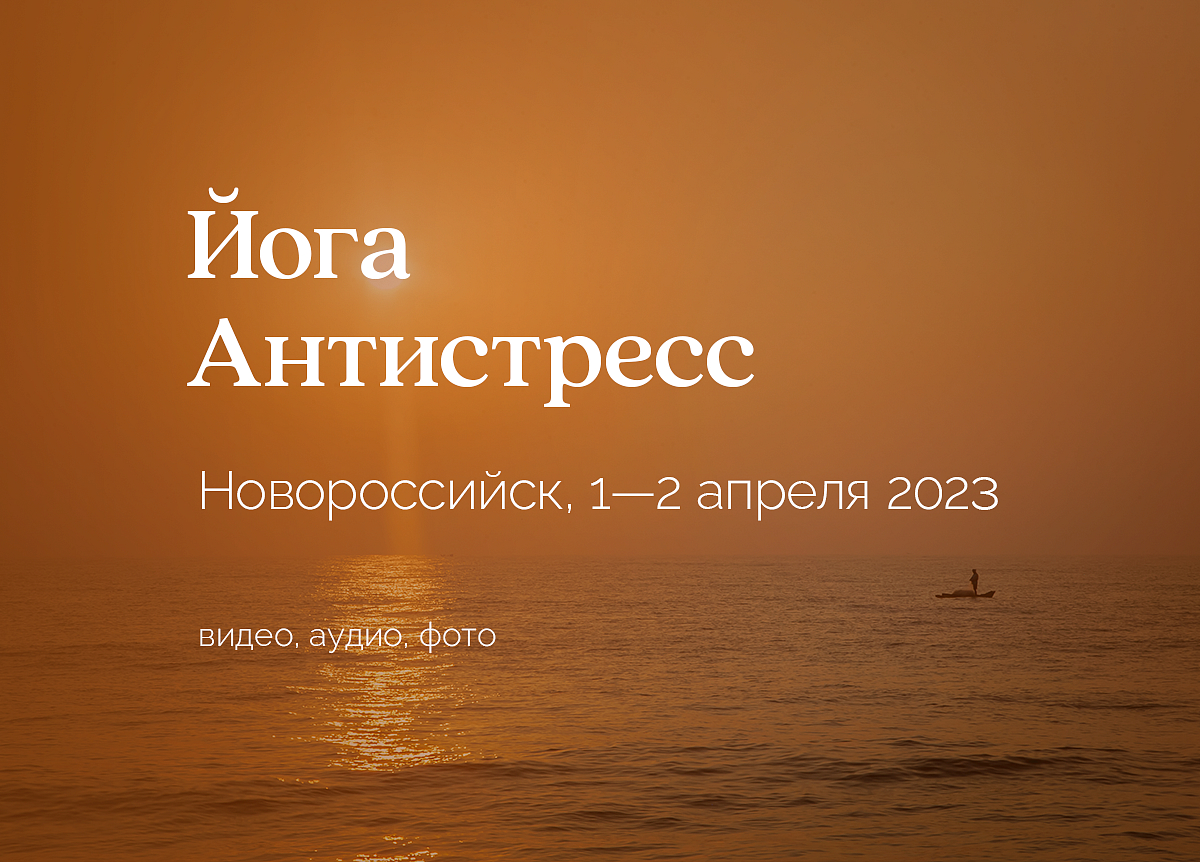 «Йога антистресс». Новороссийск. 1—2 апреля 2023