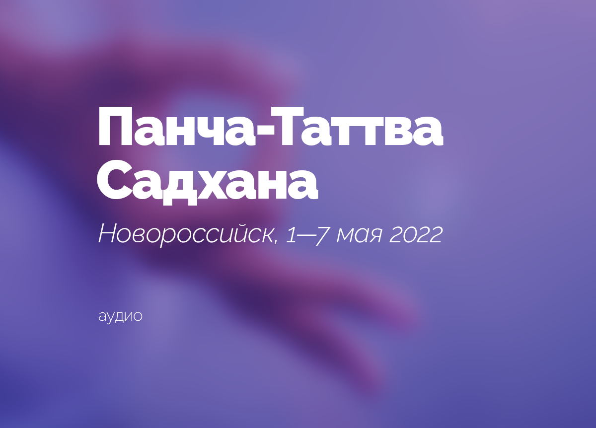 «Очищение пяти главных пран тела». Новороссийск. 1—7 мая 2022