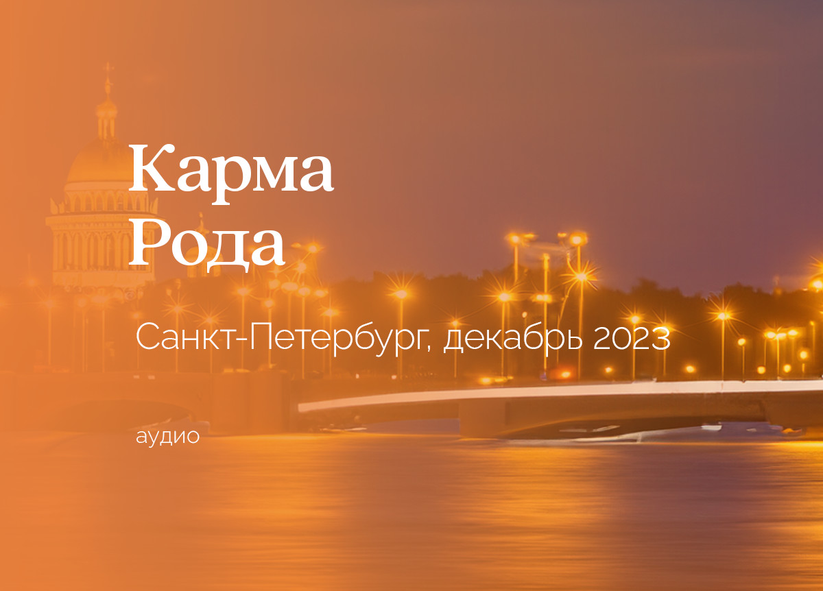 «Карма Рода». Санкт-Петербург. 2 — 3 декабря 2023