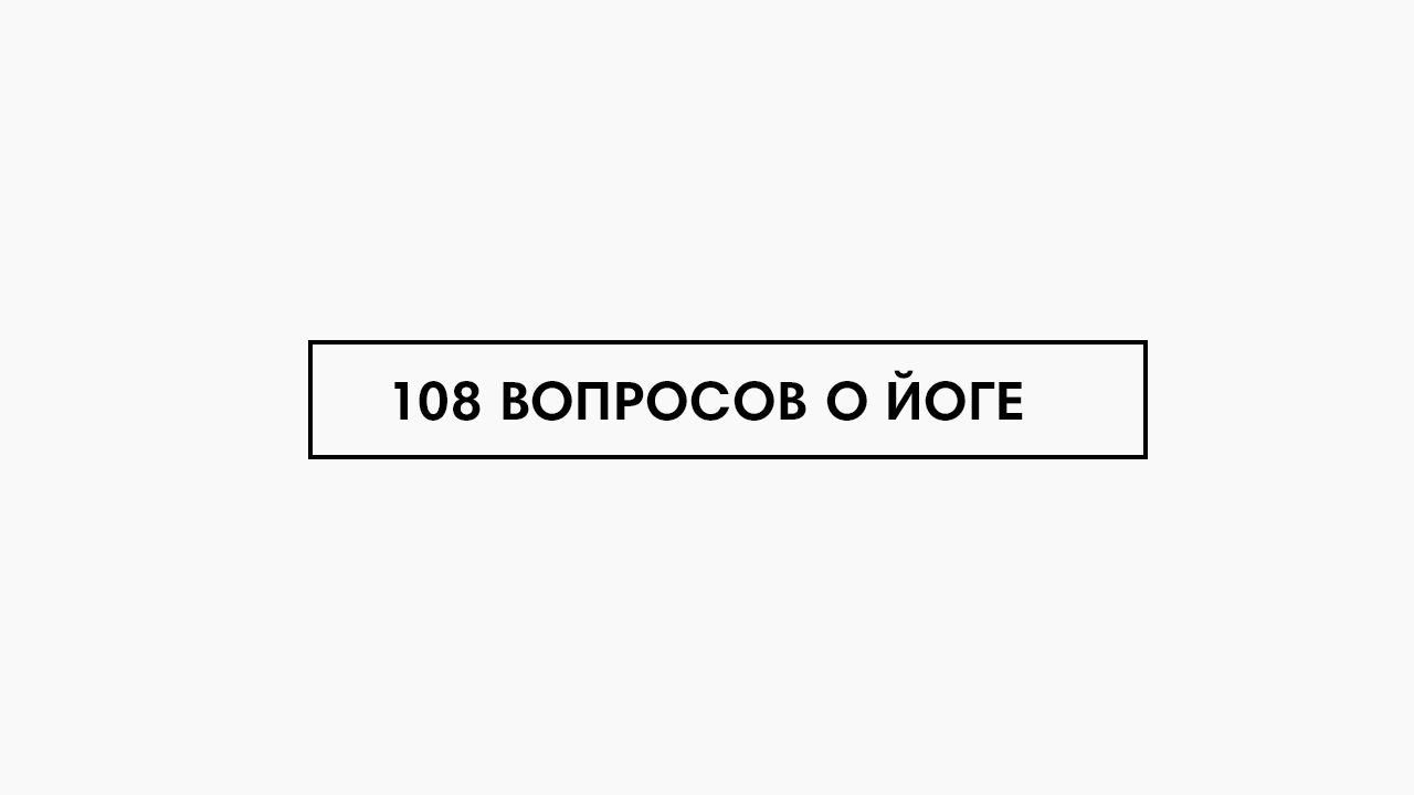 108 вопросов о Йоге — простыми словами о Йоге
