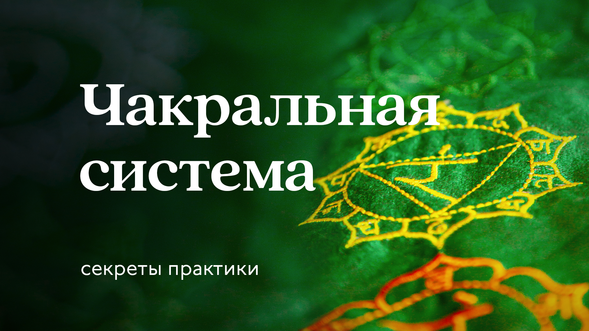 Чакральная система. Как гармонично выстраивать все аспекты своей жизни