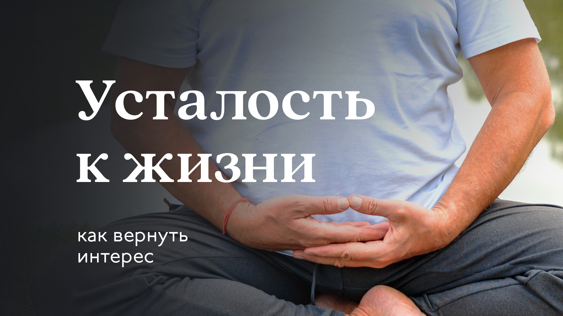 Усталость. Как вернуть желание Жить?