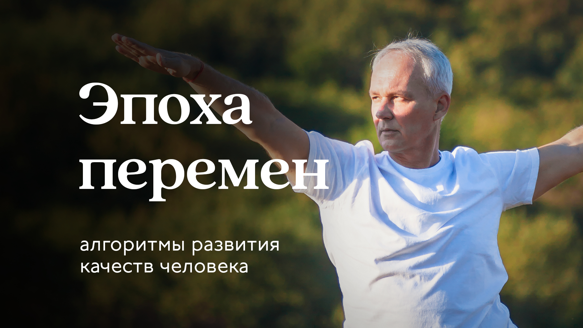Эпоха перемен. Алгоритмы развития качеств