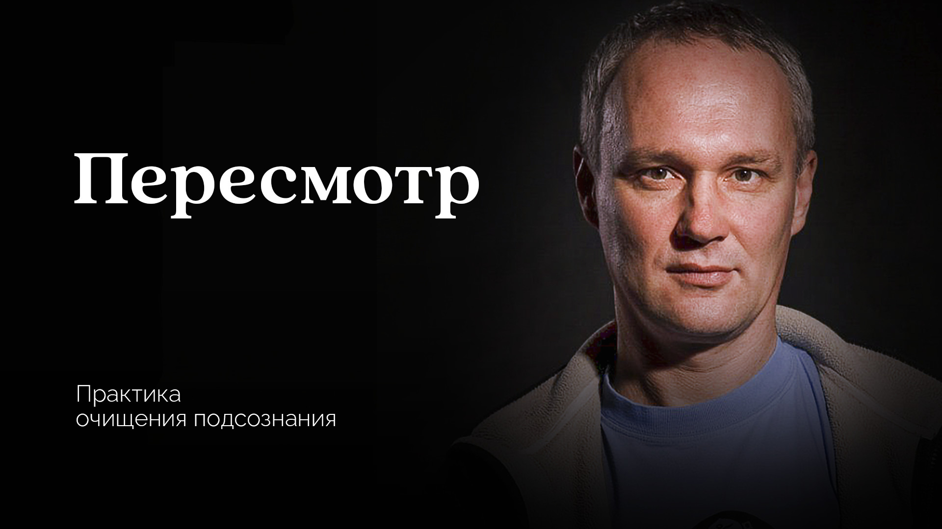 «Пересмотр» — как очистить подсознание от непрожитой эмоции и гармонизировать судьбу