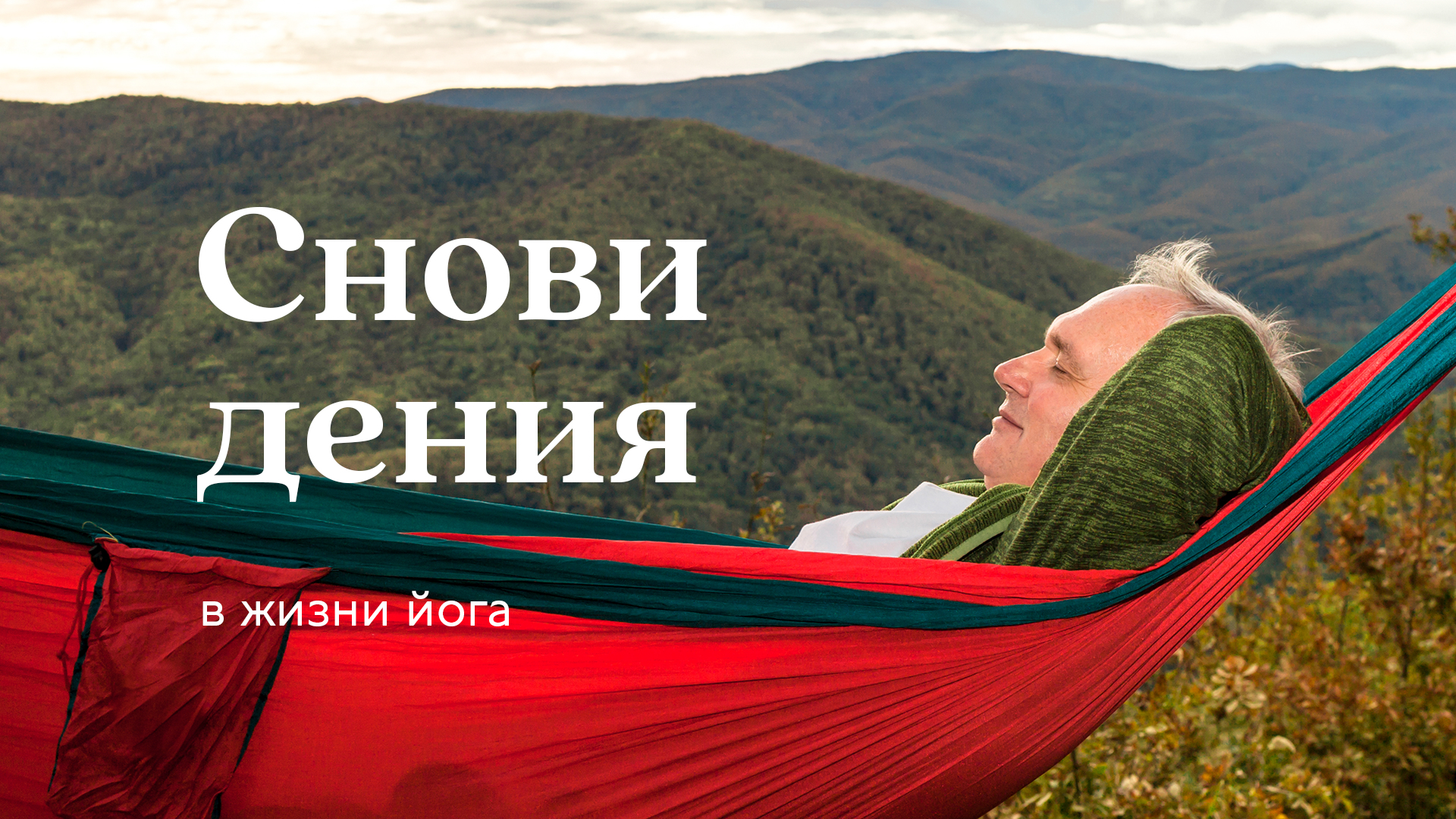 Осознанные сновидения йога