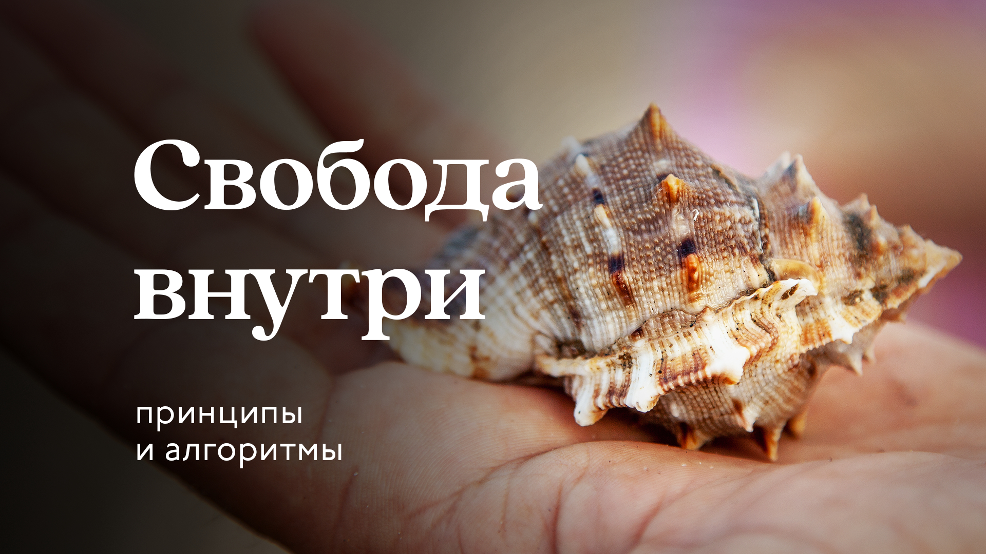 Свобода внутри