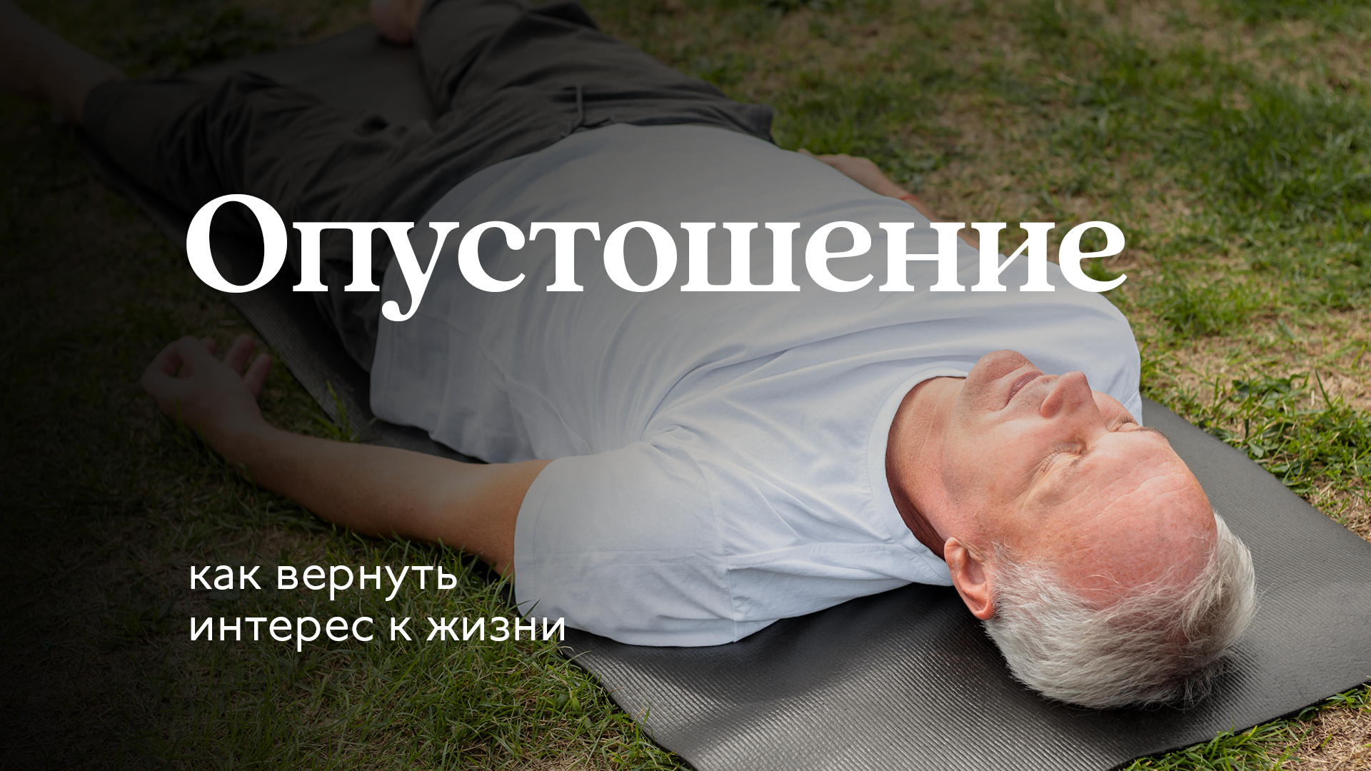 Опустошение. Как обрести вкус к Жизни