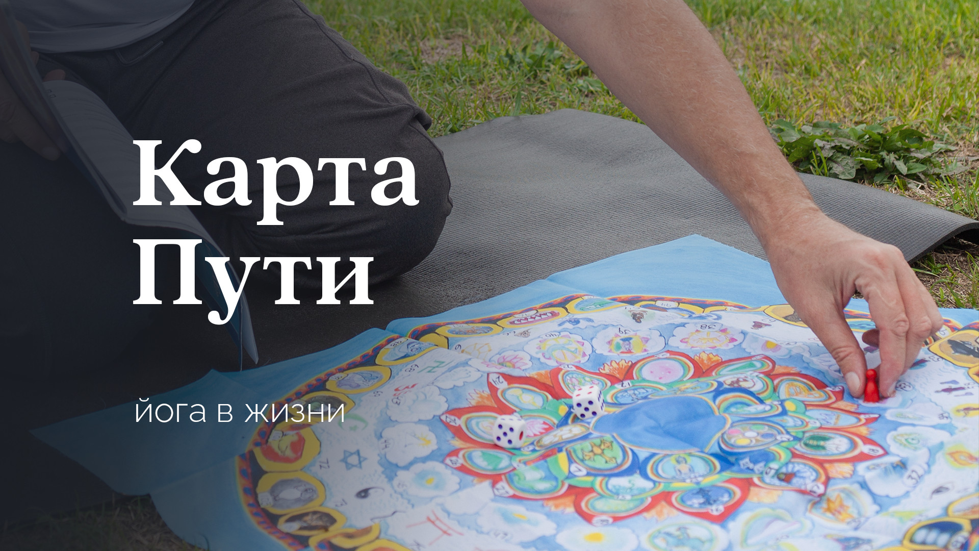 Карта Пути. Йога в жизни