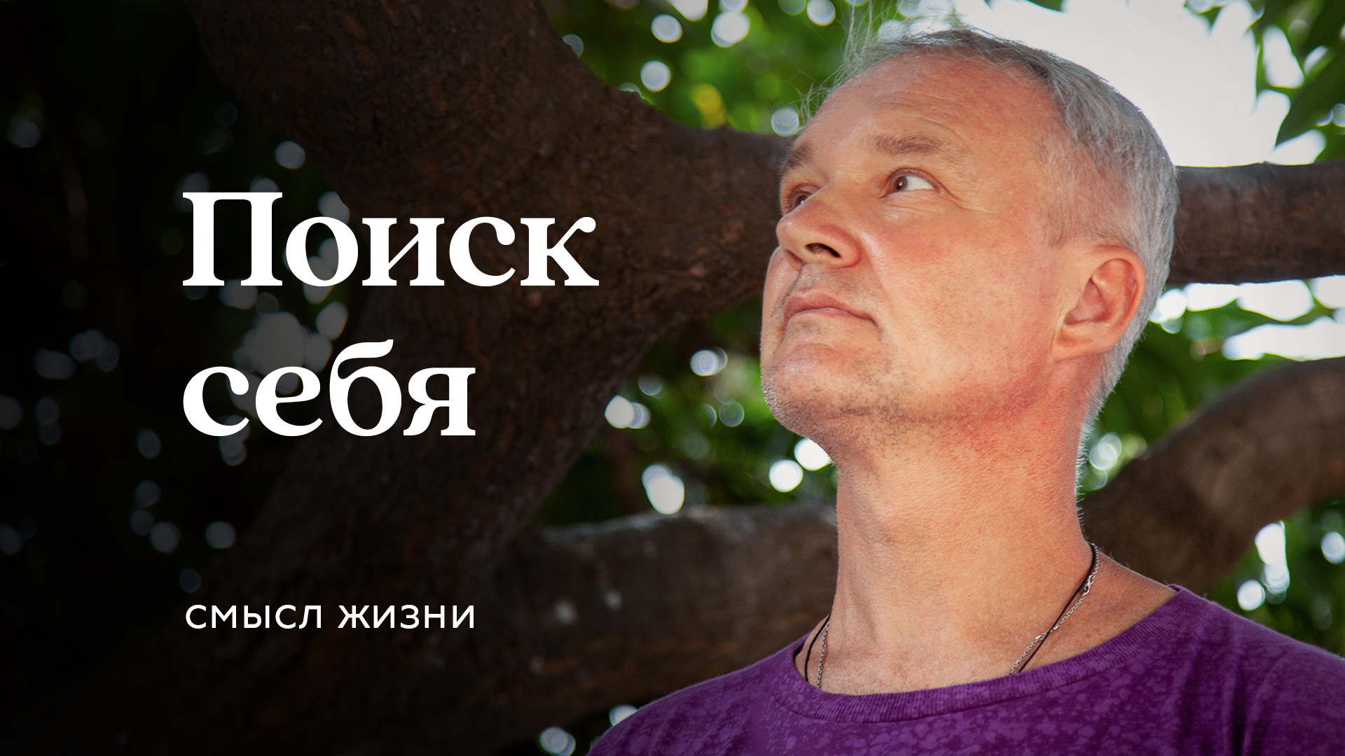 Поиск себя