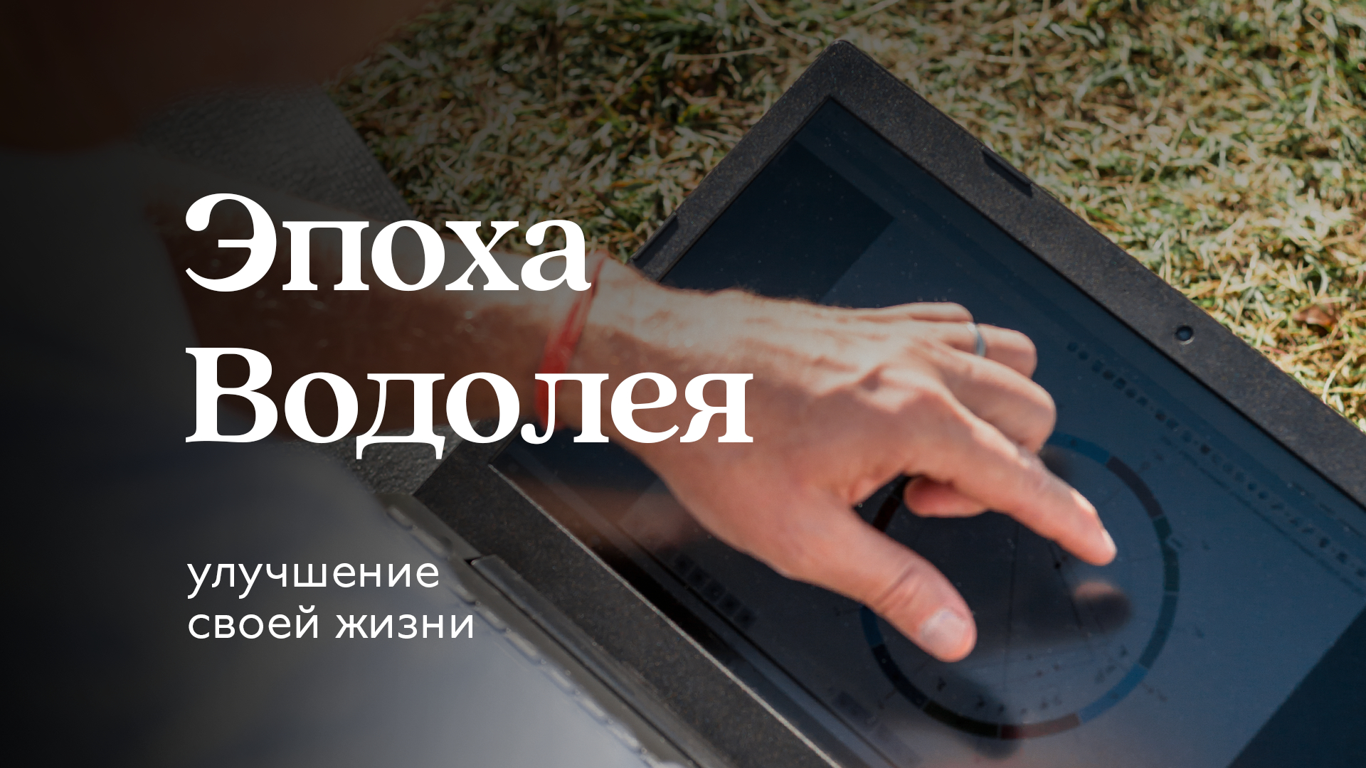 Развитие в эпоху Водолея