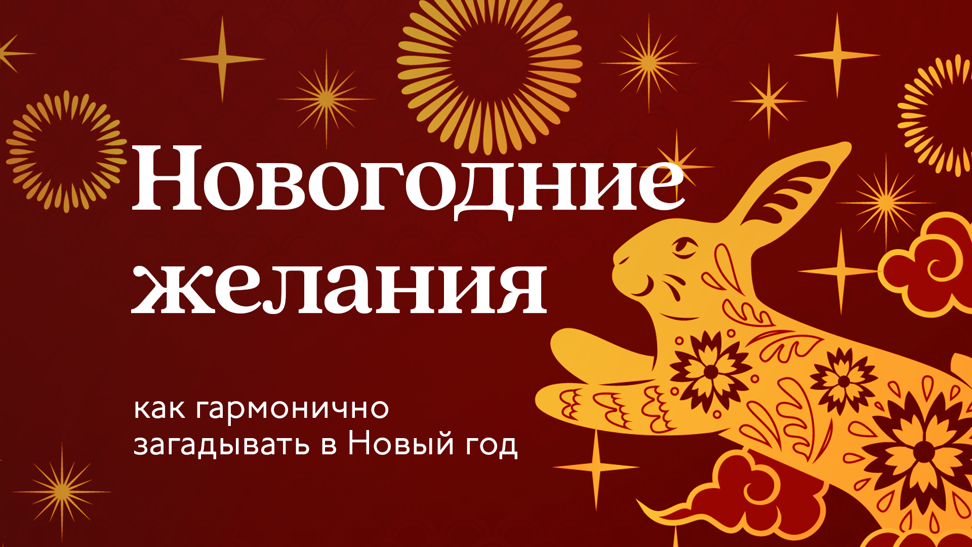 Новогодние желания