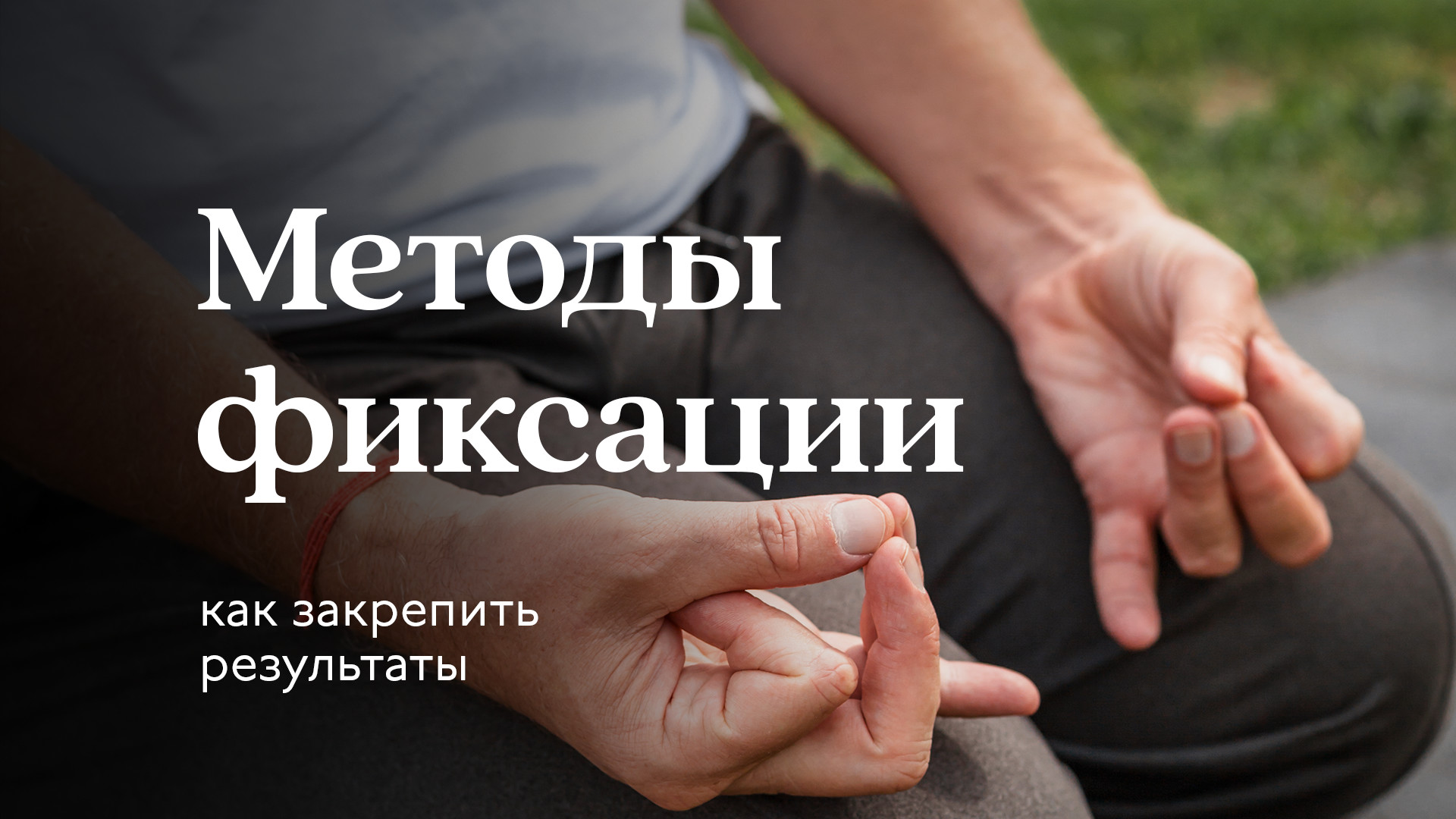 Методы фиксации. Как закрепить результаты практик