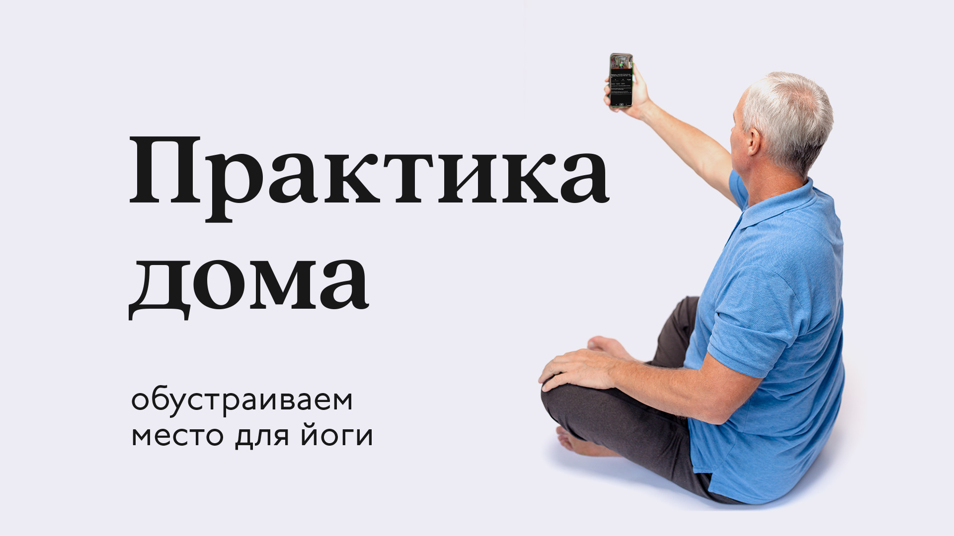 Практика дома. Как обустроить место для йоги