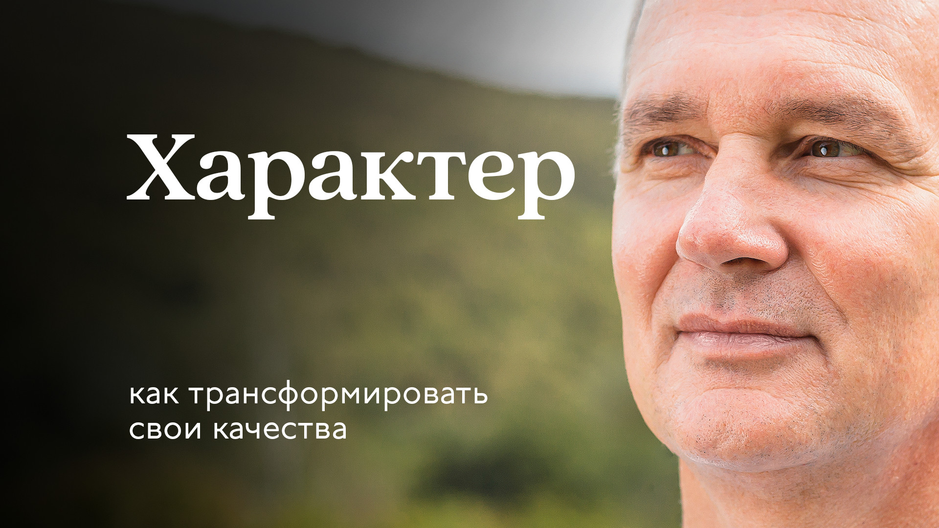 Черты характера. Как трансформировать свои качества